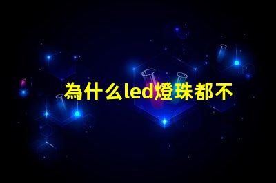 為什么led燈珠都不亮 LED燈珠為什么會(huì)燒